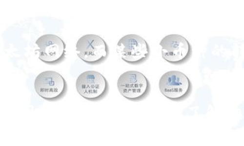 在进行TPWallet转币到火币期间，转账时间通常取决于几个因素，包括区块链网络的拥堵情况、所选择的转账币种以及确认交易所需的时间。一般情况下，以下是一些关键点：

1. 区块链网络的情况
不同的区块链网络具备不同的处理速度。例如，比特币和以太坊在交易繁忙时可能会出现拥堵，从而导致转账时间延长。而某些新兴的区块链，如波卡（Polkadot）或索拉纳（Solana），可能在处理事务方面更为迅速。

2. 平台的处理时间
火币等交易所通常会在接收币种时进行必要的验证。这一过程的速度取决于该交易所的运行效率以及当前的用户流量。在某些情况下，交易所的审核时间可能会影响用户的转账体验。

3. 交易费的影响
在许多区块链上，交易费用（Gas费）对转账速度有显著影响。支付更高的交易费用可促使矿工更加快速地处理你的交易，因此，如果您希望加速转账，可以考虑适当提高转账费用。

4. 不同币种的转账时间
不同币种有不同的转账能力，例如USDT的转账速度通常更快，因为它多数基于Tron网络或以太坊网络，而某些小币种的转账速度则可能相对较慢。

结束语
总体来说，从TPWallet转币到火币的时间通常在几分钟到几小时之间，具体情况仍需考虑上述因素，建议在转账前了解相关信息以确保顺利交易。如果在转账后较长时间依然未收到币，建议联系相关客服进行咨询。