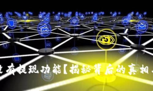 tpwallet没有提现功能？揭秘背后的真相与解决方案