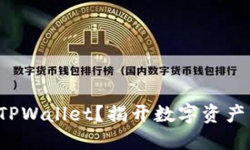 如何下载并使用TPWallet？揭开数字资产管理的神秘面纱！