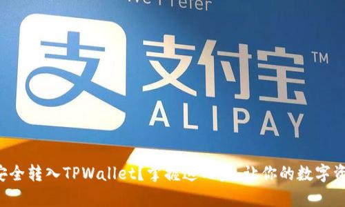 如何将资金安全转入TPWallet？掌握这几步，让你的数字资产更有保障！