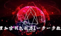 如何安全设置加密钱包程序？一步一步教你避开