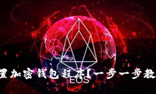 如何安全设置加密钱包程序？一步一步教你避开陷阱！