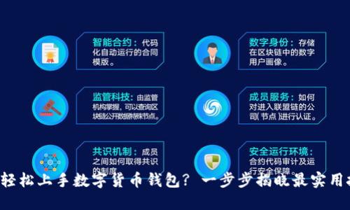 如何轻松上手数字货币钱包? 一步步揭晓最实用技巧！