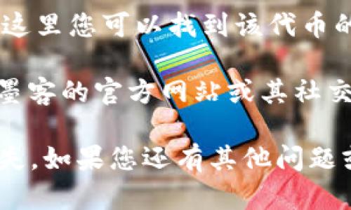 若要找到tpwallet中的墨客（MOK）地址，您可以按照以下步骤操作：

1. **打开tpwallet应用**：确保您已经在手机或电脑上打开了tpwallet应用。

2. **查找墨客资产**：在钱包的资产列表中，您可以搜索或浏览已添加的资产，找到“墨客”或“MOK”代币。

3. **查看资产详情**：点击墨客代币，通常会有一个选项显示“代币信息”或“资产详情”，在这里您可以找到该代币的智能合约地址或相关信息。

4. **访问官方网站或社区**：如果以上步骤未能帮助您找到正确的合约地址，您可以访问墨客的官方网站或其社交媒体平台（如Telegram、Twitter等），获取官方提供的信息以确保您使用的是正确的地址。

请注意，进行任何区块链交易之前，一定要确保您使用的是正确的合约地址，以避免资产损失。如果您还有其他问题或需要更详细的帮助，随时问我！