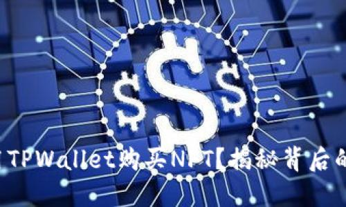 如何轻松使用TPWallet购买NFT？揭秘背后的步骤与技巧！