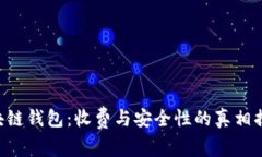 区块链钱包：收费与安全性的真相揭晓！