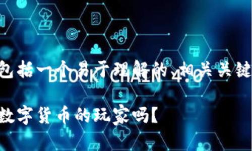 以下是关于TPWallet买币流程的详细说明，包括一个易于理解的、相关关键词、内容大纲以及丰富且富有表现力的文本。

揭秘TPWallet买币的神秘之旅：你也能成为数字货币的玩家吗？