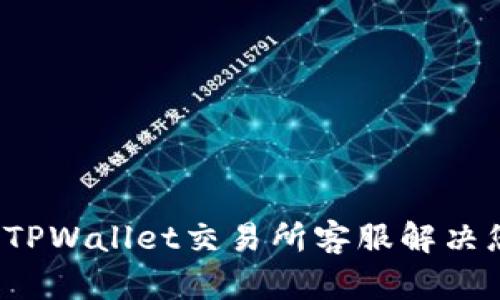 如何通过TPWallet交易所客服解决您的问题？