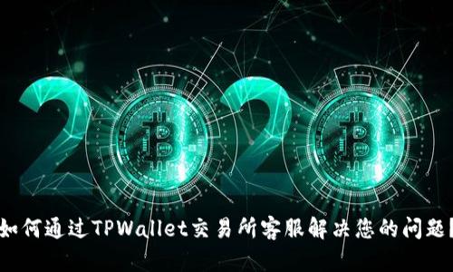 如何通过TPWallet交易所客服解决您的问题？