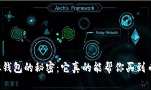 虚拟钱包的秘密：它真的能帮你买到币吗？