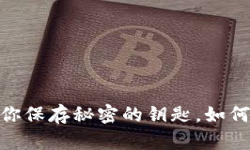 优质钱包私钥：你保存秘密的钥匙，如何确保它的安全？