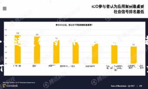 TPWallet到底是谁在下载？揭秘背后的秘密
TPWallet, 数字钱包, 下载, 区块链/guanjianci

引言：数字资产的新时代
在这个科技迅猛发展的时代，数字资产已成为众多投资者和普通用户心中的“金矿”。与之相伴的是各类数字钱包的迅速涌现，其中TPWallet凭借其简单易用的操作界面和强大的安全性，吸引了不少用户的关注。但是，究竟是谁在下载TPWallet？这些用户的真实意图又是什么？让我们一探究竟。

TPWallet简介：一款颇具特色的数字钱包
TPWallet，一款新兴的数字钱包，主要支持多种类型的加密货币。其用户界面设计简约而不失美观，操作流程也尽量简化，以适应不同层次用户的需求。无论你是刚入门的加密货币新手，还是经验丰富的数字投资者，TPWallet都能够为你提供一个便捷、安全的交易环境。

数字钱包的需求：是谁在驱动下载？
随着加密货币的普及，数字钱包的需求日益增加。首先，想要进行数字资产的管理和交易，拥有一个可靠的钱包是必不可少的。其次，随着越来越多的商家开始接受加密货币支付，用户对数字钱包的依赖程度逐渐加深。换句话说，数字钱包已经不仅仅是存储资产的工具，它逐渐演变成为现代金融生活中不可或缺的一部分。

用户群体剖析：你也在其中吗？
那么，到底是谁在下载TPWallet？我们可以将其划分为几个主要群体：
ul
listrong投资者/strong：这一群体主要以短线交易者和长期持有者为主。他们下载TPWallet是为了便捷地管理自己的资产和快速进行交易。/li
listrong技术爱好者/strong：这些用户对区块链技术和加密货币有着浓厚的兴趣，他们渴望通过各类工具来深度了解和探索这一新兴领域。/li
listrong普通用户/strong：不少普通用户下载TPWallet的目的在于提升自己的理财能力，期望通过投资加密货币实现财富增值。/li
listrong商家/strong：一些商家为了接受加密货币支付，下载了TPWallet，以此来拓宽自己的支付渠道，获取更多的客户群体。/li
/ul

从数据看下载：TPWallet的下载量背后
根据相关数据，TPWallet的下载量在不断攀升。这一方面与加密货币市场的火热息息相关，另一方面也表现出TPWallet自身在用户体验和功能上的持续。下载量的增加不仅代表着用户基数的扩大，同时也表明了市场对其发展的期待和支持。

用户反馈：下载后的真实体验
人们为什么选择下载TPWallet，而不是其他钱包呢？用户的反馈显得尤为重要。许多用户表示，TPWallet的界面友好，功能齐全，尤其是在安全性和隐私保护方面让他们倍感安心。从某种程度上说，这种安全感犹如通过一道坚固的围墙，保护着他们的数字资产不受外界的侵扰。

优势与不足：换个角度看TPWallet
当然，TPWallet也并非完美无瑕。除了欣喜的用户反馈外，一些人也指出了其存在的一些不足之处。例如，某些高级功能的使用门槛略高，可能会让新用户感到困惑。此外，有用户希望TPWallet能支持更多的加密货币种类，以满足不同需求。显然，正如生活中一盒巧克力，甜中带苦，TPWallet的旅程也是在探索与成长中不断前行的过程。

未来展望：TPWallet将何去何从？
展望未来，TPWallet的发展前景将如何？随着用户需求的多样化和市场环境的变化，TPWallet需要在功能创新和用户体验上继续努力。如何吸引更多的新用户，同时留住老用户，将是其面临的主要挑战。与此同时，TPWallet是否能够在这个竞争激烈的市场中，寻找到属于自己的立足之地，也备受关注。

结语：下载TPWallet的真正意义
总的来说，TPWallet的下载背后隐藏着更深的意义。它不仅是用户对数字资产管理方式的一种选择，也是他们探索新技术、追求财富增长的象征。在这个快速变化的时代，每一次下载都意味着一份可能的机会与自由。而对于普通民众来说，选对一个数字钱包，无疑是走向未来的一小步。

无论你是刚刚踏入这一领域的新手，还是已经在加密市场中摸爬滚打的老手，TPWallet都可能会在你的数字货币之旅中，扮演着重要的角色。谁在下载TPWallet？或许下一个下载者，就是你。