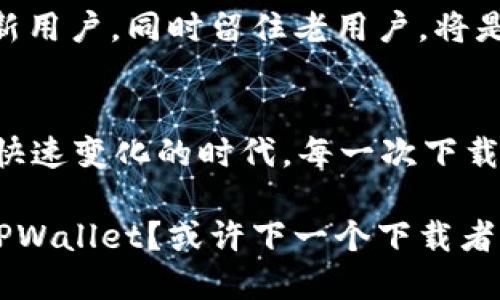 TPWallet到底是谁在下载？揭秘背后的秘密
TPWallet, 数字钱包, 下载, 区块链/guanjianci

引言：数字资产的新时代
在这个科技迅猛发展的时代，数字资产已成为众多投资者和普通用户心中的“金矿”。与之相伴的是各类数字钱包的迅速涌现，其中TPWallet凭借其简单易用的操作界面和强大的安全性，吸引了不少用户的关注。但是，究竟是谁在下载TPWallet？这些用户的真实意图又是什么？让我们一探究竟。

TPWallet简介：一款颇具特色的数字钱包
TPWallet，一款新兴的数字钱包，主要支持多种类型的加密货币。其用户界面设计简约而不失美观，操作流程也尽量简化，以适应不同层次用户的需求。无论你是刚入门的加密货币新手，还是经验丰富的数字投资者，TPWallet都能够为你提供一个便捷、安全的交易环境。

数字钱包的需求：是谁在驱动下载？
随着加密货币的普及，数字钱包的需求日益增加。首先，想要进行数字资产的管理和交易，拥有一个可靠的钱包是必不可少的。其次，随着越来越多的商家开始接受加密货币支付，用户对数字钱包的依赖程度逐渐加深。换句话说，数字钱包已经不仅仅是存储资产的工具，它逐渐演变成为现代金融生活中不可或缺的一部分。

用户群体剖析：你也在其中吗？
那么，到底是谁在下载TPWallet？我们可以将其划分为几个主要群体：
ul
listrong投资者/strong：这一群体主要以短线交易者和长期持有者为主。他们下载TPWallet是为了便捷地管理自己的资产和快速进行交易。/li
listrong技术爱好者/strong：这些用户对区块链技术和加密货币有着浓厚的兴趣，他们渴望通过各类工具来深度了解和探索这一新兴领域。/li
listrong普通用户/strong：不少普通用户下载TPWallet的目的在于提升自己的理财能力，期望通过投资加密货币实现财富增值。/li
listrong商家/strong：一些商家为了接受加密货币支付，下载了TPWallet，以此来拓宽自己的支付渠道，获取更多的客户群体。/li
/ul

从数据看下载：TPWallet的下载量背后
根据相关数据，TPWallet的下载量在不断攀升。这一方面与加密货币市场的火热息息相关，另一方面也表现出TPWallet自身在用户体验和功能上的持续。下载量的增加不仅代表着用户基数的扩大，同时也表明了市场对其发展的期待和支持。

用户反馈：下载后的真实体验
人们为什么选择下载TPWallet，而不是其他钱包呢？用户的反馈显得尤为重要。许多用户表示，TPWallet的界面友好，功能齐全，尤其是在安全性和隐私保护方面让他们倍感安心。从某种程度上说，这种安全感犹如通过一道坚固的围墙，保护着他们的数字资产不受外界的侵扰。

优势与不足：换个角度看TPWallet
当然，TPWallet也并非完美无瑕。除了欣喜的用户反馈外，一些人也指出了其存在的一些不足之处。例如，某些高级功能的使用门槛略高，可能会让新用户感到困惑。此外，有用户希望TPWallet能支持更多的加密货币种类，以满足不同需求。显然，正如生活中一盒巧克力，甜中带苦，TPWallet的旅程也是在探索与成长中不断前行的过程。

未来展望：TPWallet将何去何从？
展望未来，TPWallet的发展前景将如何？随着用户需求的多样化和市场环境的变化，TPWallet需要在功能创新和用户体验上继续努力。如何吸引更多的新用户，同时留住老用户，将是其面临的主要挑战。与此同时，TPWallet是否能够在这个竞争激烈的市场中，寻找到属于自己的立足之地，也备受关注。

结语：下载TPWallet的真正意义
总的来说，TPWallet的下载背后隐藏着更深的意义。它不仅是用户对数字资产管理方式的一种选择，也是他们探索新技术、追求财富增长的象征。在这个快速变化的时代，每一次下载都意味着一份可能的机会与自由。而对于普通民众来说，选对一个数字钱包，无疑是走向未来的一小步。

无论你是刚刚踏入这一领域的新手，还是已经在加密市场中摸爬滚打的老手，TPWallet都可能会在你的数字货币之旅中，扮演着重要的角色。谁在下载TPWallet？或许下一个下载者，就是你。