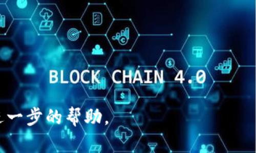 要在TPWallet上提取LUNA（Terra币），你可以按照以下步骤进行操作。确保你已经拥有LUNA资产，并且了解如何使用TPWallet。如果在任何步骤中遇到问题，可以参考TPWallet的官方文档或寻求社区支持。

### 提现LUNA的步骤：

1. **打开TPWallet**  
   打开你的TPWallet应用程序，确保你已经登录到你的钱包账户。

2. **选择LUNA资产**  
   在你的资产列表中，找到并选择LUNA。如果你的LUNA不在列表中，可以点击“添加资产”，通过搜索添加LUNA到你的显示列表。

3. **点击提币（Withdraw）**  
   在LUNA资产页面，找到并点击“提币”选项。

4. **填写提币信息**  
   输入你想要提现的LUNA数量以及提币地址。确保这个地址是正确的，通常是你在交易所或其他钱包的接收地址。

5. **确认交易信息**  
   仔细检查你输入的提现数量和地址，确认无误后，点击“确认”或“提交”。

6. **输入安全验证**  
   根据TPWallet的安全设置，你可能需要输入密码或进行其他安全验证（如双重验证）以确认交易。

7. **等待交易确认**  
   提币请求提交后，你会看到交易的状态。LUNA的交易确认可能需要一些时间，等待它在区块链上被确认。

8. **检查接收地址**  
   一旦交易被确认，去你的接收地址检查LUNA是否到账。

### 注意事项：

- **手续费**：提币时可能会产生一定的手续费，请提前了解相关费用。
- **安全性**：确保提币地址的准确性，一旦错误无法恢复。
- **网络拥堵**：在网络繁忙时，交易确认可能会延迟，耐心等待。
  
希望这个指南能帮助你顺利提取LUNA。如有需要，随时联系TPWallet的支持团队获得进一步的帮助。