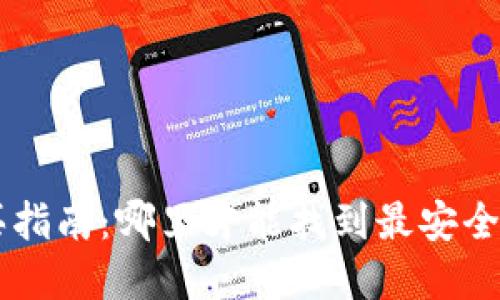 区块链钱包购买指南：哪里才能找到最安全、最便捷的选择？