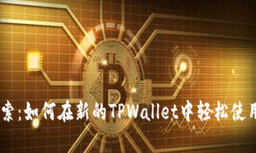 深入探索：如何在新的TPWallet中轻松使用DApp？