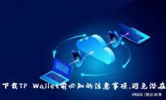 重新下载TP Wallet前必知的注意事项，避免潜在风