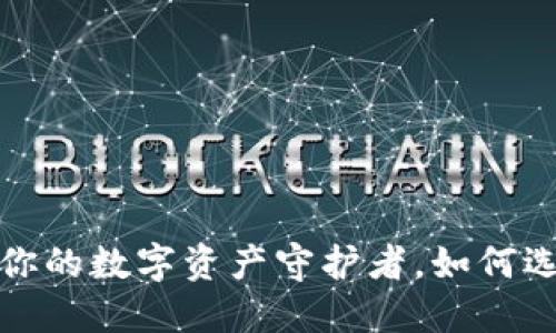 以太坊钱包全攻略：你的数字资产守护者，如何选择最适合你的钱包？
