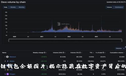区块链钱包余额图片：揭示隐藏在数字资产背后的秘密