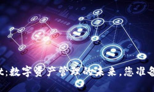 TPWallet：数字资产管理的未来，您准备好了吗？