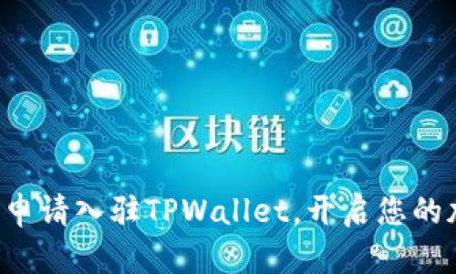 揭秘如何轻松申请入驻TPWallet，开启您的加密资产之旅！