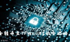 从币交易所安全转币至TPWallet的全攻略，你准备好