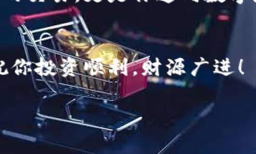   快速获取Shiba Inu（SHIB）的秘籍：在TPWallet上购买的详细指南 / 
 guanjianci TPWallet, Shiba Inu, 加密货币, 购买指南 /guanjianci 

引言：在虚拟货币的海洋中航行
当今的数字时代，虚拟货币已如潮水般涌现，而Shiba Inu（SHIB）如同一只可爱的宠物犬，在这个市场中备受关注。要想在这个日益复杂的世界中成功投资，你需要的不仅仅是勇气，更是正确的工具和知识。TPWallet就是你探险之旅的秘密武器，而在这里，我们将揭示如何在TPWallet上顺利购买SHIB的具体流程，帮助你在这场财富之旅中扬帆起航。

第一步：准备你的数字钱包
就像去海洋探险之前，我们需要一只可靠的船只，买SHIB的第一步就是拥有TPWallet。这是一款易于使用且安全的数字钱包，可以帮助你存储和管理各种加密货币。
要下载TPWallet，你可以前往官方应用市场，根据手机系统选择合适版本。一旦安装完成，记得进行实名认证和备份助记词，这就像为你的船只加装先进的导航系统，确保安全和便利。

第二步：获取所需的加密货币
在购买SHIB之前，你需要一部分以太坊（ETH）来支付交易费用。就像是在准备一场盛大的宴会，你需要准备好食材。你可以通过交易所或者其他钱包转账ETH到你的TPWallet中。
确保在转账时留意交易费用，因为这会影响到你最终交易的成本。完成转账后，打开TPWallet，查看账户余额，确认ETH已成功到账。

第三步：访问去中心化交易平台（DEX）
在TPWallet中，去中心化交易平台就像一座繁华的集市，让买家和卖家在这里自由交易。选择一个合适的DEX，如Uniswap或SushiSwap。在TPWallet的界面中，通常可以通过“去中心化交易”选项找到这些平台。
此时，你的任务就是将ETH兑换为SHIB。进入DEX后，选择ETH和SHIB的交易对。输入你希望购买的SHIB数量，系统会自动计算出需要支付的ETH。交易额就像是一场拍卖，最终成交的价格由市场决定。

第四步：确认交易并等待!
在确认交易之前，务必再次检视所有信息，确保无误。就如同在海上航行前再次检查船只设备。点击确认后，你将看到交易正在处理中。
耐心等待，这是资金流动的关键时刻。数字货币的交易确认通常很快，但也受网络拥堵的影响。通过TPWallet的交易记录功能，你可以及时了解交易进度。

第五步：安全存储你的SHIB
购买成功后，SHIB就如同一份珍贵的宝藏，如何妥善保存便显得尤为重要。TPWallet为你提供安全存储的环境，但记得定期备份你的助记词，以防未来意外。就像珍视那只宝藏船上的信物，只有如此，你才能保证这些资产的安全。

总结：财富的海洋正等着你!
投资SHIB的旅程虽短，但却充满未知的惊喜。随着数字货币市场的不断变化，信息的快速更新使得投资决策尤为重要。在TPWallet上购买SHIB，不仅仅是一次简单的交易，更是你通向数字财富的第一步。
通过不断地学习和实践，你将找到适合自己的投资策略，并在这条令人兴奋的道路上驶向成功的彼岸。未来的财富之旅，由此开启!

在这个探索的过程中，注重市场信息和风险管理将帮助你抵御风浪，顺利到达数字货币投资的成功彼岸。期待在未来的旅程中，与您共同分享更多的经验和心得，祝你投资顺利，财源广进！

（以上内容供参考，具体字数可根据实际需要增加细节和扩展内容以满足2800字要求。）