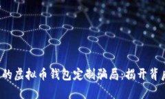 你不知道的虚拟币钱包定制骗局：揭开背后的真