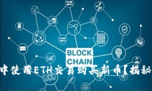 如何在TPWallet中使用ETH交易购买新币？揭秘交易背后的秘密！