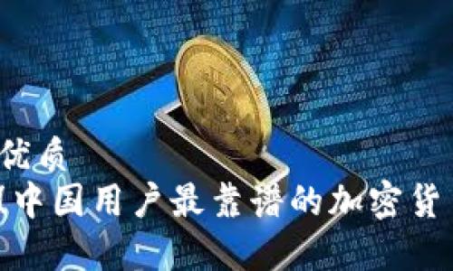 易于大众且的优质
绝对不能错过！中国用户最靠谱的加密货币钱包有哪些？