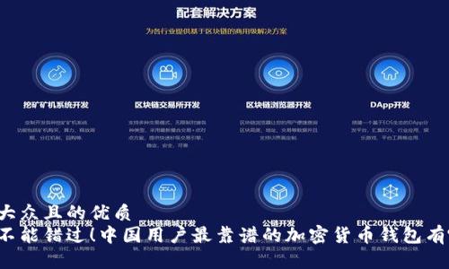 易于大众且的优质
绝对不能错过！中国用户最靠谱的加密货币钱包有哪些？