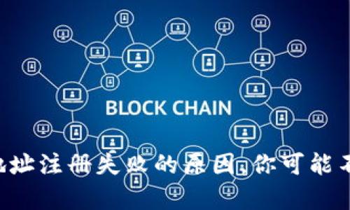 虚拟币钱包地址注册失败的原因，你可能不知道的真相！