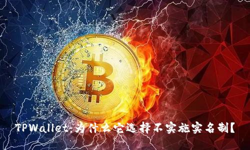 TPWallet：为什么它选择不实施实名制？
