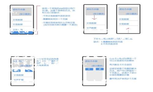 将欧意（Eur）资金转移到TPWallet通常涉及几个主要步骤。以下是一个简单的指南，帮助您完成这一过程。

### 步骤一：确认TPWallet账户及其支持的资产类型
首先，您需要确认您在TPWallet上已创建账户，并且该账户支持您要转移的资金类型（如欧意或其他加密资产）。

### 步骤二：获取TPWallet的地址
1. 登录到TPWallet账户。
2. 在钱包界面，选择“接收”或“充值”选项。
3. 找到您希望接收欧意的地址，通常是一个长串字符。
4. 复制该地址，以便后续使用。

### 步骤三：在欧意平台上进行转账
1. 登录到您的欧意账户。
2. 找到“提币”或“转账”选项。
3. 输入您之前复制的TPWallet地址。
4. 输入您希望转账的金额。
5. 检查所有信息，确保无误后确认转账。

### 步骤四：确认交易
1. 一旦您提交了转账请求，可以在欧意平台的“交易记录”中查看交易状态。
2. 转账通常需要一些时间，您可以通过查看TPWallet的余额来确认资金是否到账。

### 注意事项
- 确保您在转账时仔细检查地址，任何错误都有可能导致资金永久丢失。
- 不同平台可能会收取不同的手续费，请事先了解相关费用。
- 如果遇到问题，请及时联系客户支持获取帮助。

希望以上步骤能够帮助您顺利将资金从欧意转移到TPWallet。如果您有其他问题或需要进一步的信息，请随时提问。