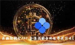 区块链挖矿APP：合法与安全的边界是什么？