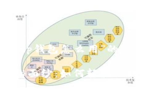 以下是一个关于“tp钱包怎么用”的、关键词及内容大纲。

揭开TP钱包的神秘面纱：如何轻松玩转数字货币？