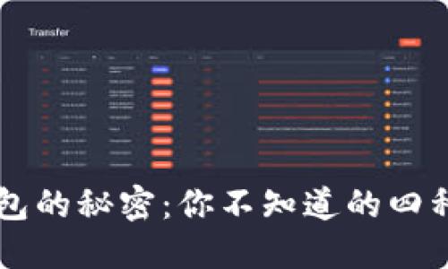 区块链钱包的秘密：你不知道的四种钱包类型