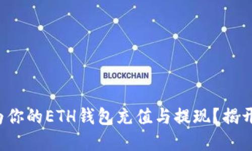 如何轻松为你的ETH钱包充值与提现？揭开背后秘密！