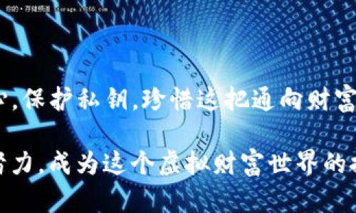 以下是关于“tpwallet有私钥怎么找回”的内容结构和详细阐述。

你能找回私钥吗？揭秘tpwallet的秘密！   
tpwallet, 私钥, 找回, 加密货币/guanjianci

### 内容大纲

#### 一、引言
- 讨论加密货币钱包的重要性，尤其是在资产管理中的作用。
- 引出tpwallet的功能，以及用户可能遭遇的私钥丢失问题。

#### 二、什么是tpwallet？
- 简要介绍tpwallet的背景及其在加密货币存储中的应用。
- 对比其他钱包类型（如硬件钱包、纸钱包）。

#### 三、私钥的重要性
- 阐述私钥作为加密货币的“通行证”的作用。
- 用“钥匙与门”的比喻说明其不可或缺性。

#### 四、私钥丢失的后果
- 叙述用户因私钥丢失而无法访问资产的实际案例。
- 形象化这个情景，比如“失去信任的海洋航行者”。

#### 五、如何查找或恢复私钥
- 详细步骤：检查备份、使用工具等。 
- 提醒用户注意的细节（如需确保设备安全）。

#### 六、保护私钥的技巧
- 提供一些日常保管私钥的实用建议。
- 用“像护身符一样珍惜”来形象化保护的重要性。

#### 七、结论
- 总结恢复私钥的重要性。
- 鼓励用户采取安全措施，保障数字资产安全。

### 内容正文

#### 一、引言

在数字货币愈发普及的今天，钱包已成为每位投资者密不可分的伙伴。在这个虚拟财富的海洋中，tpwallet以其便捷、安全的特点而备受青睐。但随着加密资产的重要性提升，如何安全地保管我们的私钥、以及在需要时如何找回私钥，便成了每一个tpwallet用户必须面对的问题。

#### 二、什么是tpwallet？

tpwallet是一款专注于加密货币存储和管理的钱包应用。它具有操作简单、支持多种加密货币的特点，使得用户能轻松管理自己的数字资产。尤其是在需要进行高频交易时，tpwallet的便捷性让人眼前一亮。

不过，正如一个庄严的城堡需要稳固的城墙，tpwallet的安全性也同样依赖于私钥的妥善保管。倘若用户失去了私钥，似乎就如同关键的那扇门被锁上，面对层层保护，无法进入数字资产的殿堂。

#### 三、私钥的重要性

在加密货币的世界中，私钥就像是通往财富大门的钥匙。没有了它，数字资产将如同海底沉船，埋藏在黑暗的海洋中，再无希望可寻。如同一位寻找宝藏的探险者，若没有地图和指引，最终只会在无尽的海洋中迷失方向。

对于tpwallet用户而言，私钥不仅仅是个密码，而是访问和控制自己资产的唯一凭证。失去私钥的风险是巨大的，甚至可以导致整个投资白费。正因为如此，理解并重视私钥显得尤为重要。

#### 四、私钥丢失的后果

想象一下，你在美丽的海滩上，浑身是金色的阳光、清澈的海水，却发现自己失去了那把通向宝藏的钥匙。你四处寻找，试图回忆你曾经放置它的地方，然而每一个角落都显得那么遥远，那么无助。许多tpwallet用户正面临着同样的情形。

当私钥失去，用户不仅无法访问自己的数字货币，更有可能错失市场的变化与机会。在这个快速变化的世界里，丧失这样的控制力，带来的不仅是经济上的损失，更是心灵的无奈与沮丧。

#### 五、如何查找或恢复私钥

虽然重获私钥的希望渺茫，但绝不是真的无路可走。首先，用户应该检查是否曾对私钥进行过备份。无论是纸质的记录，还是电子形式的存储，任何一个细小的提示都有可能成为打开财富大门的钥匙。

接下来，考虑使用一些钱包恢复工具，这些工具能够通过助记词或其他信息帮助用户找回私钥。切记，在使用任何工具时都要确保安全，避免落入钓鱼诈骗的陷阱。

#### 六、保护私钥的技巧

防患于未然总是明智的选择。将私钥视为能够开启财富大门的重要护身符，妥善保存即可。这里有几个实用的小技巧，可以帮助用户更好地保护自己的私钥：

1. **备份，备份，再备份**：将私钥的备份保存在不同的设备上，甚至存储在云端。
   
2. **安全存储**：如同黄金般妥善保管，不要将其存放在易被人发现的地方，尤其是联网的设备。

3. **定期更新**：定期更换私钥、助记词，并检查存储的安全性。

4. **学习安全知识**：关注加密货币安全的最新动态，提升自我的安全意识。

#### 七、结论

在加密世界中，私钥的重要性毋庸置疑。如何在tpwallet中找回私钥，不仅关乎你的资产价值，更关乎个人理财的安全与放心。保护私钥，珍惜这把通向财富大门的钥匙，才能真正实现资产的自由与安全。

在这个充满悬念的数字财富之旅中，希望每位用户都能以安全的心态、丰富的知识，去迎接未来的挑战与机遇。让我们共同努力，成为这个虚拟财富世界的探索者，而不是失败者！