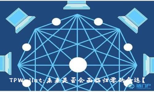 TPWallet：未来是否会面临归零的命运？