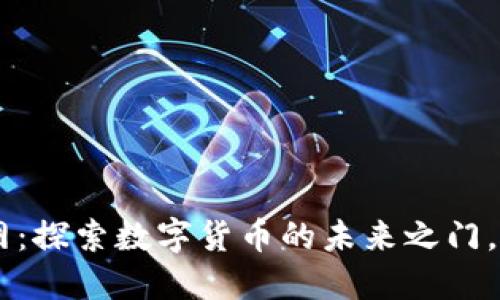 波场币TRX官网：探索数字货币的未来之门，你准备好了吗？