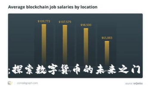 波场币TRX官网：探索数字货币的未来之门，你准备好了吗？
