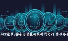 区块链钱包APP登陆：安全与便捷的新时代之门，