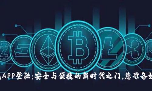 区块链钱包APP登陆：安全与便捷的新时代之门，您准备好打开了吗？