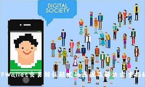 TPWallet交易错误频发的原因及解决方案揭秘