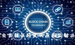 TPWallet交易错误频发的原因及解决方案揭秘