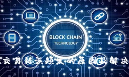 TPWallet交易错误频发的原因及解决方案揭秘