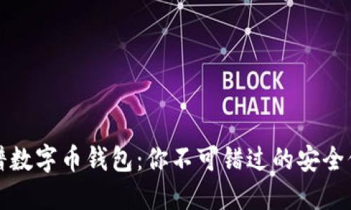 揭秘靠谱数字币钱包：你不可错过的安全保障方案