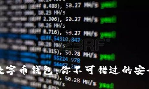 揭秘靠谱数字币钱包：你不可错过的安全保障方案