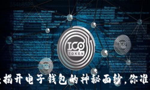  
TPWallet：揭开电子钱包的神秘面纱，你准备好了吗？
